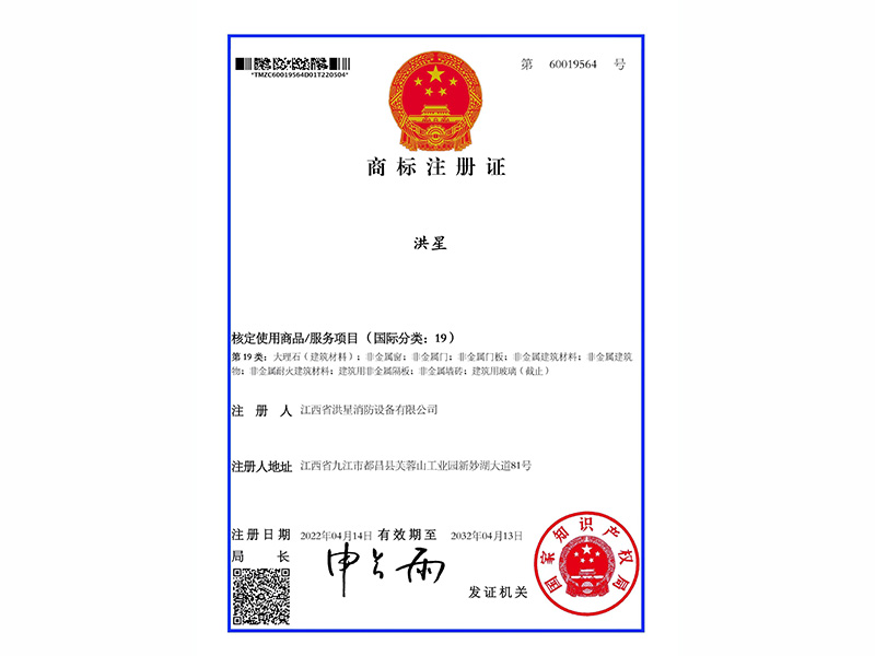 商標(biāo)證 洪星文字19類
