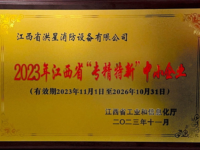 省級專精特新