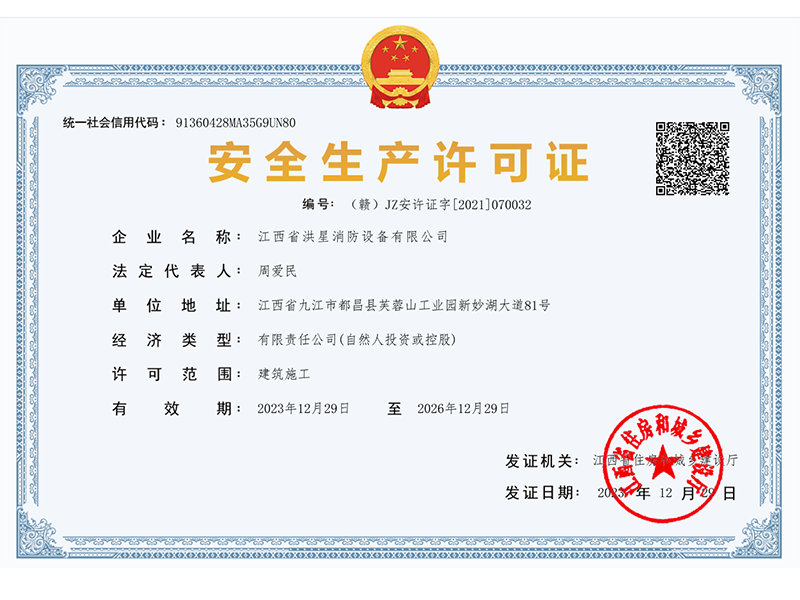 安全生產(chǎn)許可證